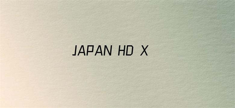 JAPAN HD XXXX VIDEOS 100电影封面图